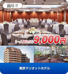 日本の迎賓館で（一人当たり）8,000円